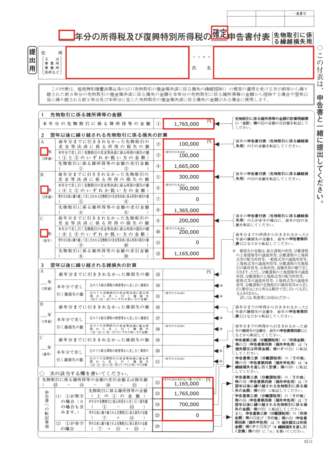 所得税の確定申告書付表（先物取引に係る繰越損失用）の書き方